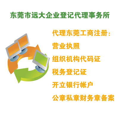 代理東莞工商注冊(cè)服務(wù)介紹